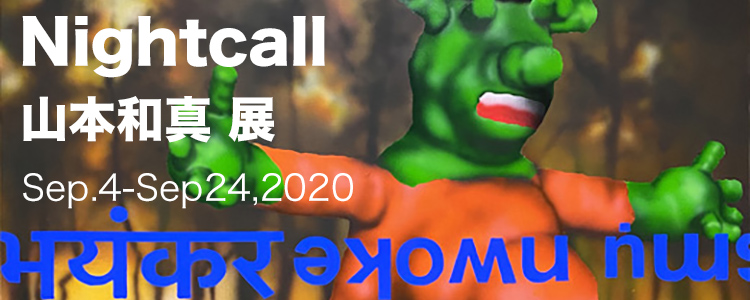 山本和真 展「Nightcall」